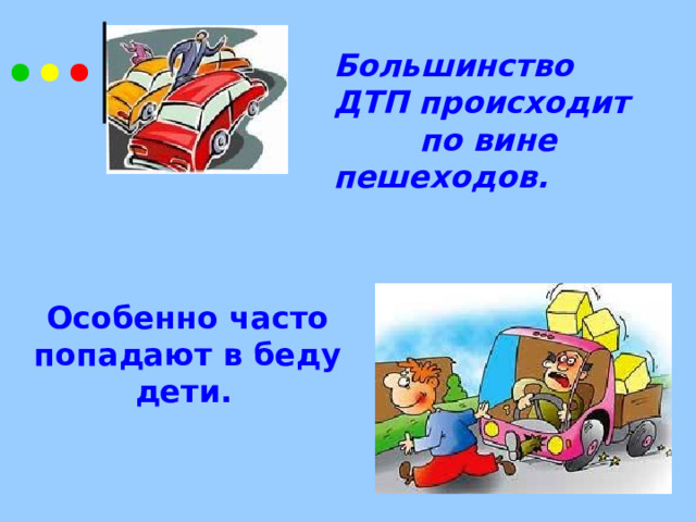Большинство ДТП происходит по вине пешеходов. Особенно часто попадают в беду дети.  