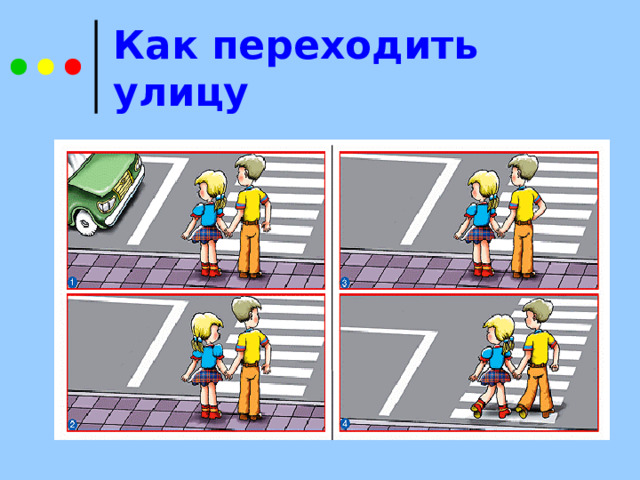 Как переходить улицу 