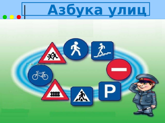  Азбука улиц 