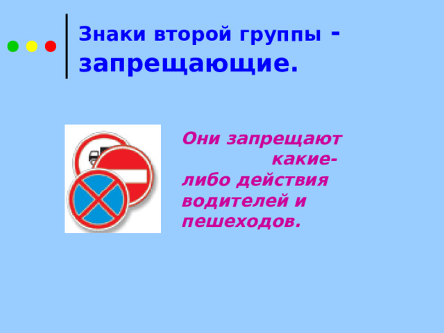 Знаки второй группы - запрещающие.  Они запрещают какие-либо действия водителей и пешеходов. 