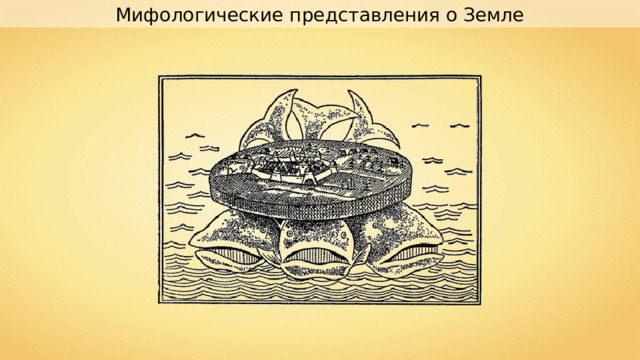 Мифологические представления о Земле 
