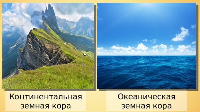 Континентальная земная кора Океаническая земная кора 