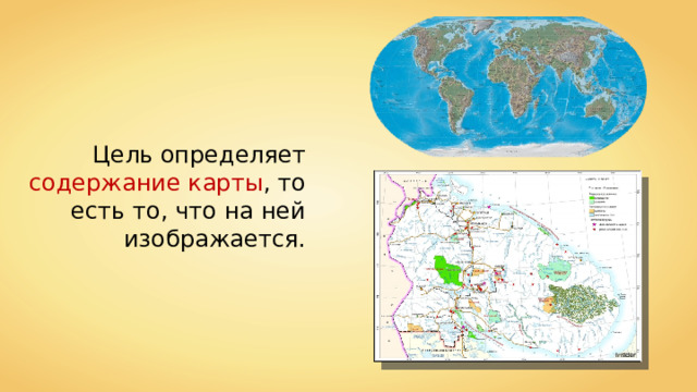 Цель определяет содержание карты , то есть то, что на ней изображается. Insider 