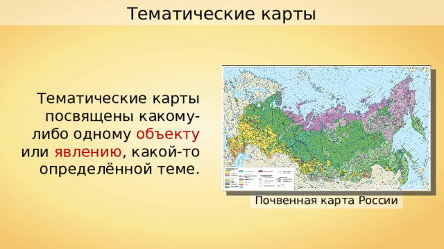 Тематические карты Тематические карты посвящены какому-либо одному объекту или явлению , какой-то определённой теме. ОАО «ПКО «Картография» Почвенная карта России 