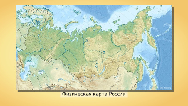 Uwe Dedering Физическая карта России 