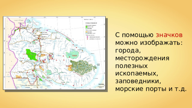 С помощью значков можно изображать: города, месторождения полезных ископаемых, заповедники, морские порты и т.д. Insider 