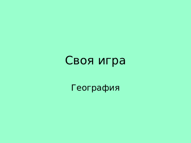 Своя игра 