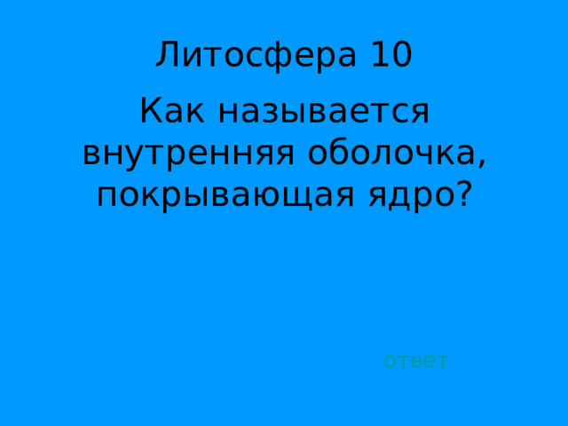 Как называется внутренняя оболочка, покрывающая ядро? ответ 