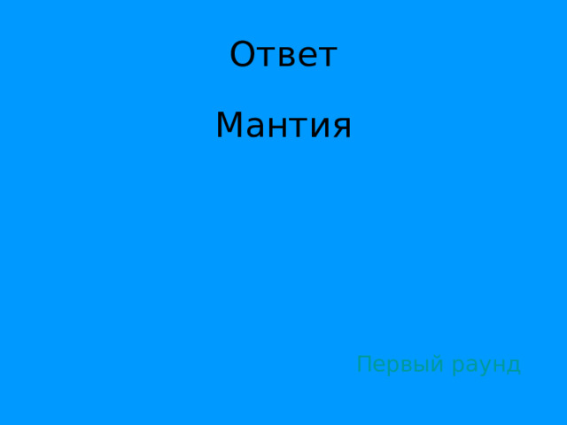 Мантия Первый раунд 