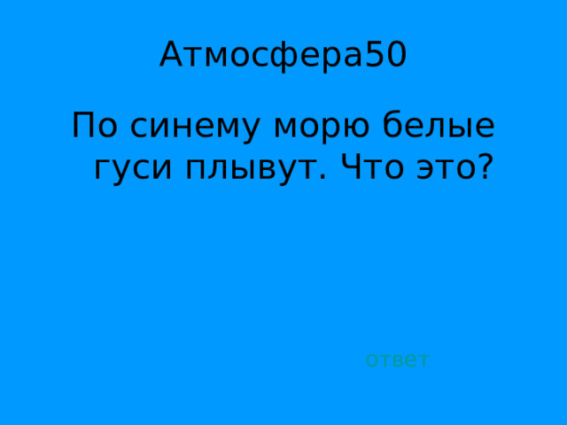 По синему морю белые гуси плывут. Что это? ответ 