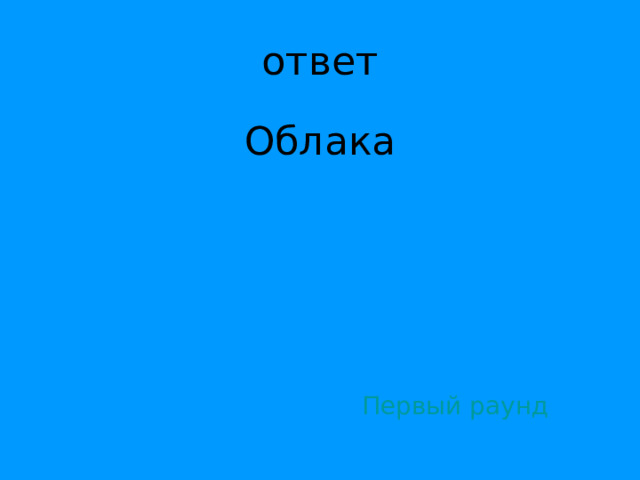 Облака Первый раунд 