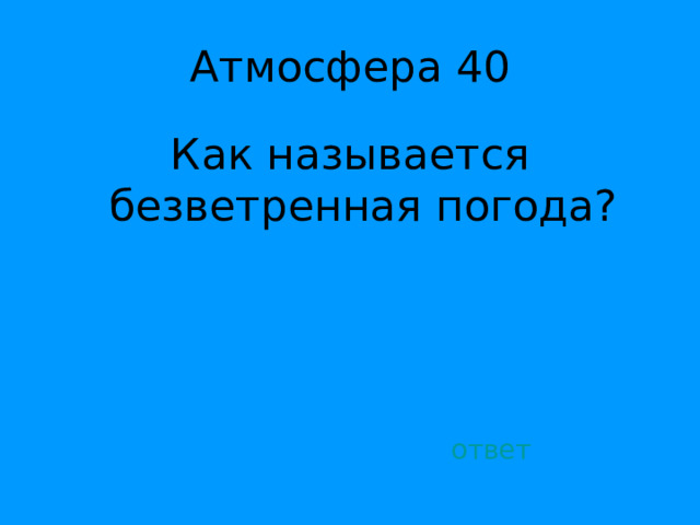 Как называется безветренная погода? ответ 
