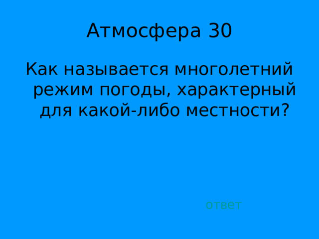 Как называется многолетний режим погоды, характерный для какой-либо местности? ответ 
