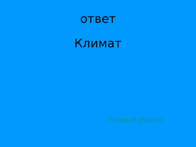Климат Первый раунд 
