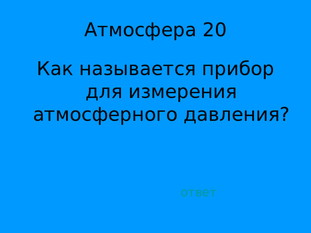 Как называется прибор для измерения атмосферного давления? ответ 