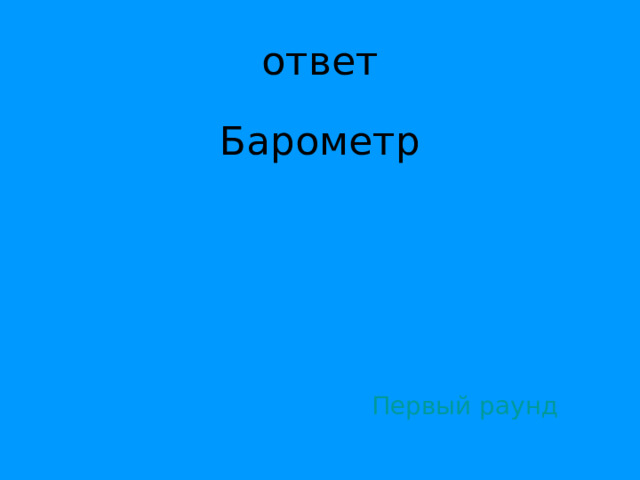 Барометр Первый раунд 