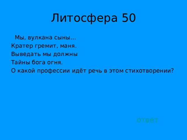  Мы, вулкана сыны… Кратер гремит, маня. Выведать мы должны Тайны бога огня. О какой профессии идёт речь в этом стихотворении? ответ 