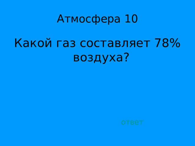 Атмосфера 10 Какой газ составляет 78% воздуха? ответ 