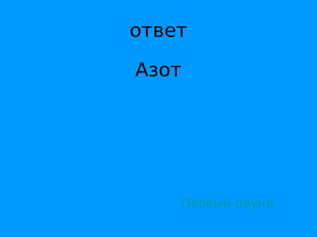 Азот Первый раунд 