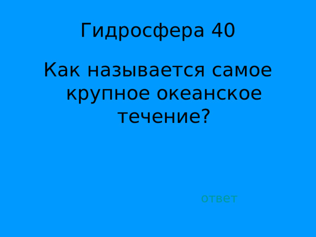 Как называется самое крупное океанское течение? ответ 