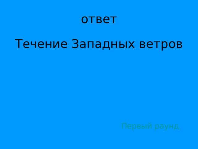 Течение Западных ветров Первый раунд 