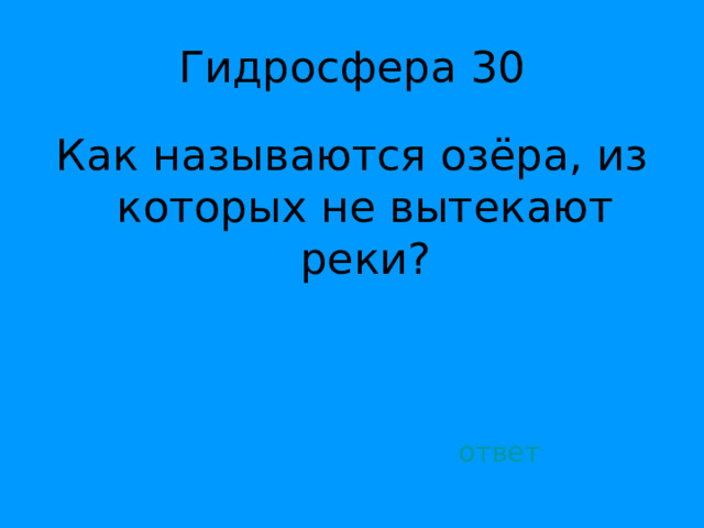 Как называются озёра, из которых не вытекают реки? ответ 