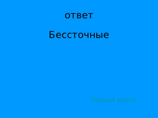 Бессточные Первый раунд 
