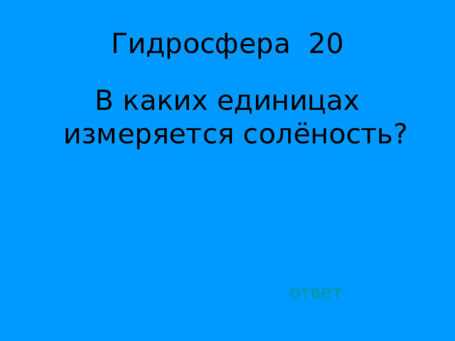 В каких единицах измеряется солёность? ответ 