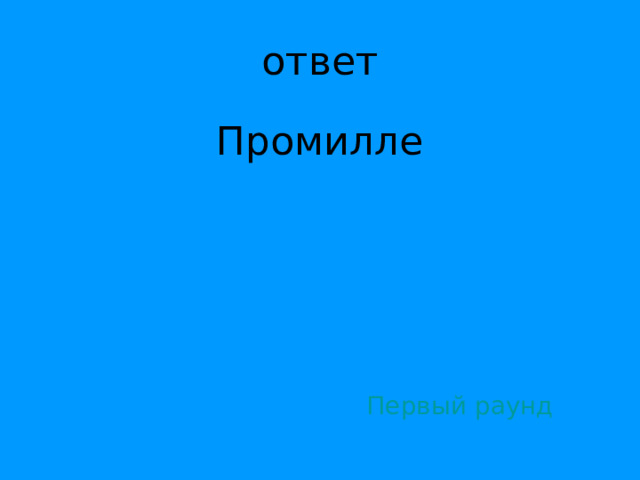 Промилле Первый раунд 