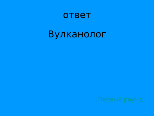 Вулканолог Первый раунд 