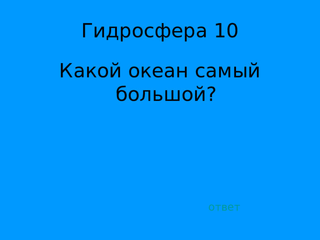 Какой океан самый большой? ответ 