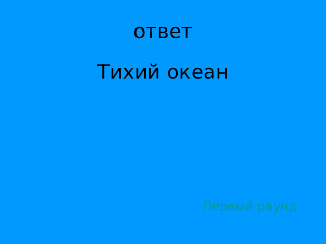 Тихий океан Первый раунд 
