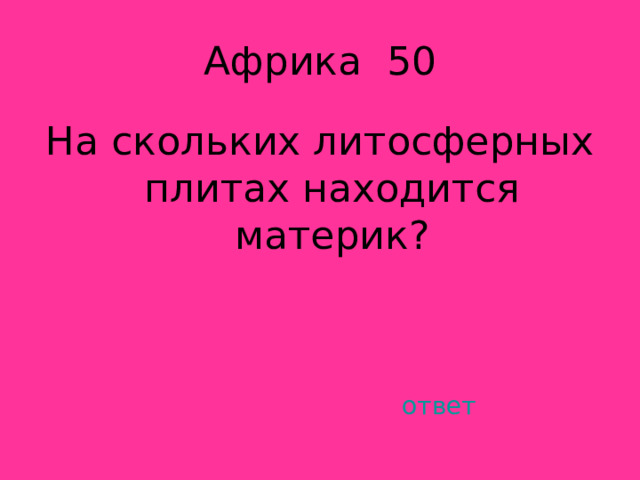На скольких литосферных плитах находится материк? ответ 