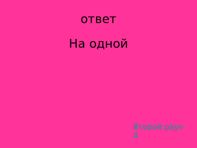 На одной Второй раунд 