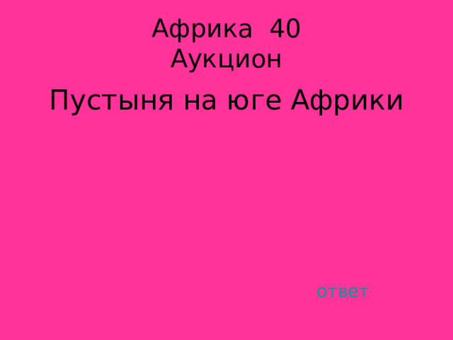 Африка 40  Аукцион Пустыня на юге Африки ответ 