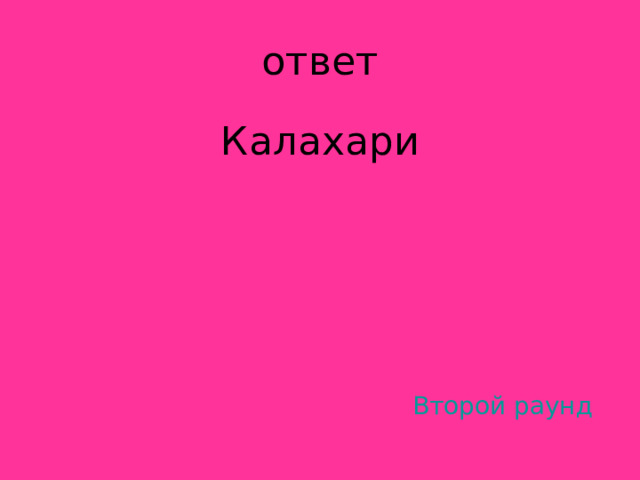 Калахари Второй раунд 