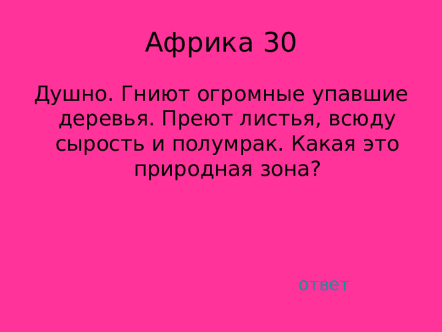 Душно. Гниют огромные упавшие деревья. Преют листья, всюду сырость и полумрак. Какая это природная зона? ответ 