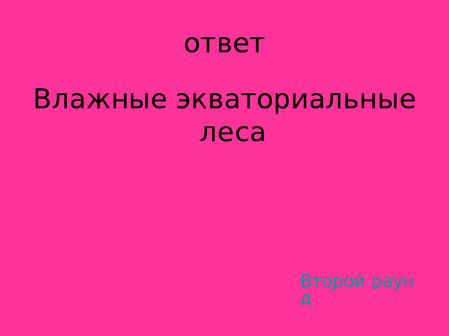Влажные экваториальные леса Второй раунд 