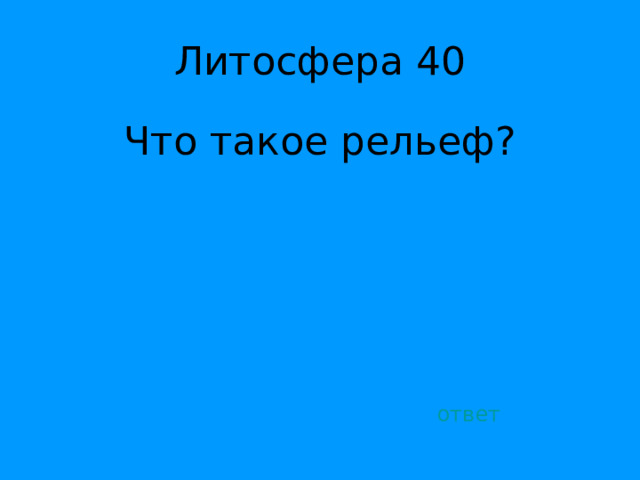 Что такое рельеф? ответ 