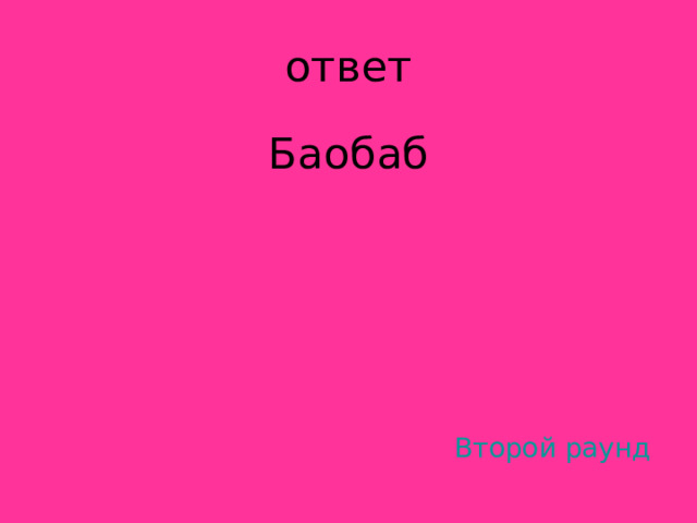 Баобаб Второй раунд 