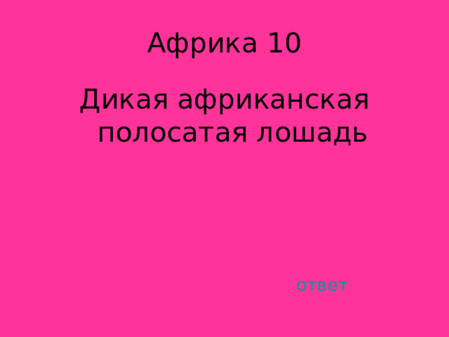 Дикая африканская полосатая лошадь ответ 