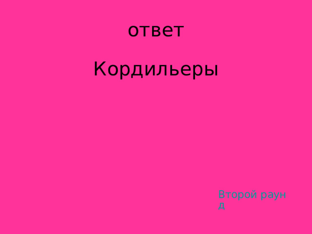 Кордильеры Второй раунд 