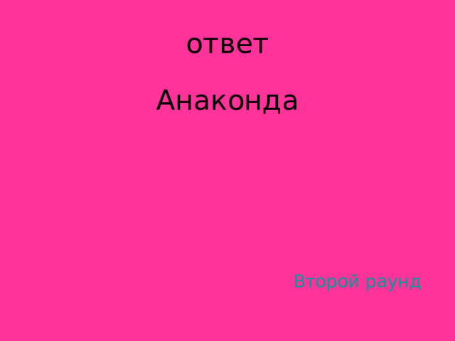 Анаконда Второй раунд 