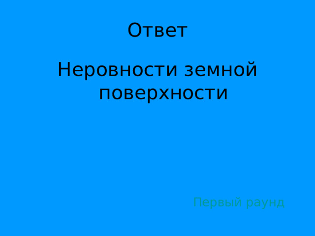 Неровности земной поверхности Первый раунд 