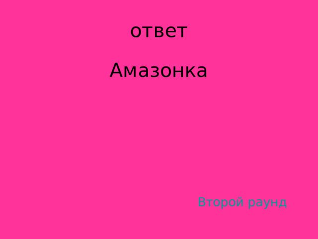 Амазонка Второй раунд 