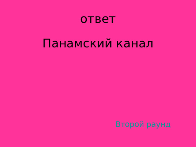 Панамский канал Второй раунд 