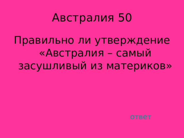 Правильно ли утверждение «Австралия – самый засушливый из материков» ответ 