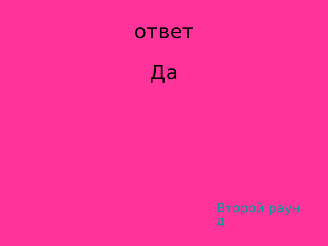 Да Второй раунд 