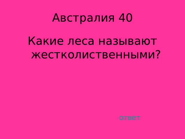 Какие леса называют жестколиственными? ответ 