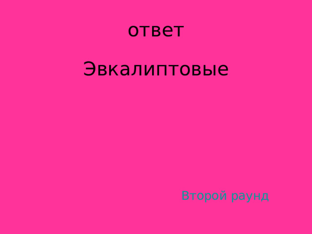 Эвкалиптовые Второй раунд 